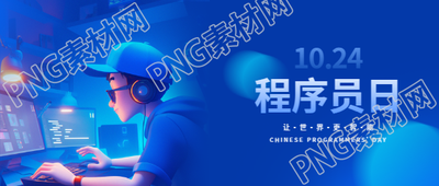 10.24中国程序员日微信公众号首图