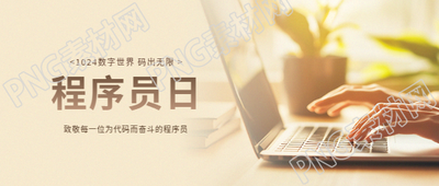 程序员节实景宣传微信公众号首图