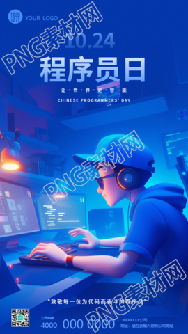 程序员日创意活动手机海报