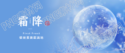 霜降时节万物毕成微信公众号首图