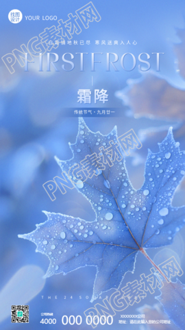 24节气霜降实景宣传手机海报