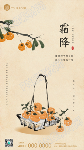 霜降时节古风宣传手机海报