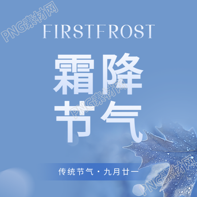 霜降节气昼夜温差大微信公众号次图
