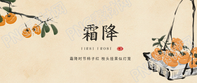 霜降时节柿子红微信公众号首图