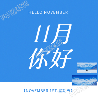11月你好遇见蓝天微信公众号次图