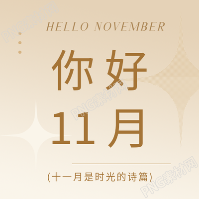 你好11月棕色渐变微信公众号次图
