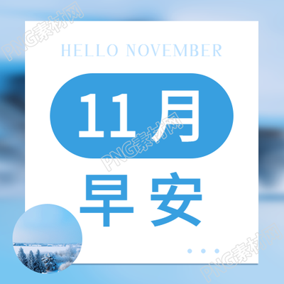 11月早安温馨问候微信公众号次图