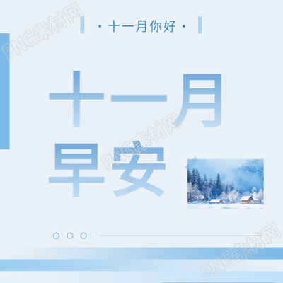 十一月早安简约通用微信公众号次图