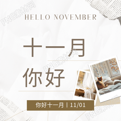 十一月你好报纸贴纸微信公众号次图