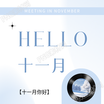 十一月你好简约宣传微信公众号次图