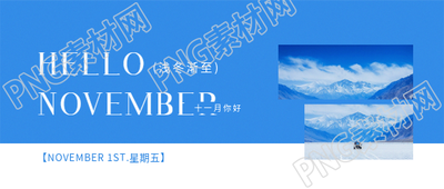十一月你好纯净蓝色微信公众号首图