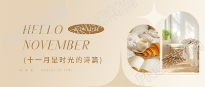 十一月你好创意实景微信公众号首图