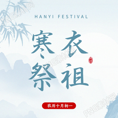 寒衣祭祖清新简约微信公众号次图