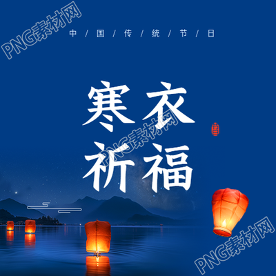 寒衣祈福蓝色简约微信公众号次图