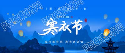 寒衣节添衣御寒微信公众号首图