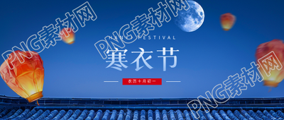 寒衣节祭扫烧献微信公众号首图