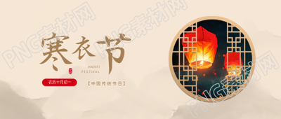寒衣节传统祭祀节日微信公众号首图