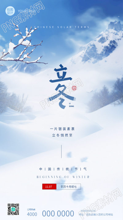 中国传统节气立冬创意手机海报