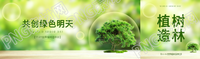 植树造林共创绿色明天公众号封面图