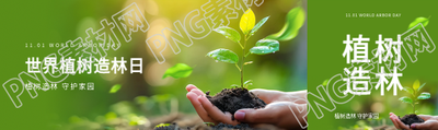 世界植树造林日实景公众号封面图