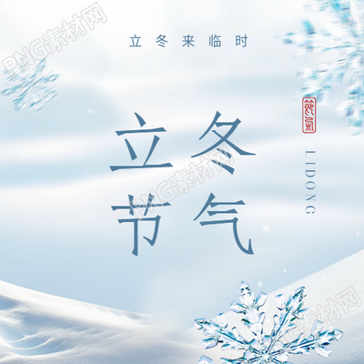 立冬来临注意保暖微信公众号次图