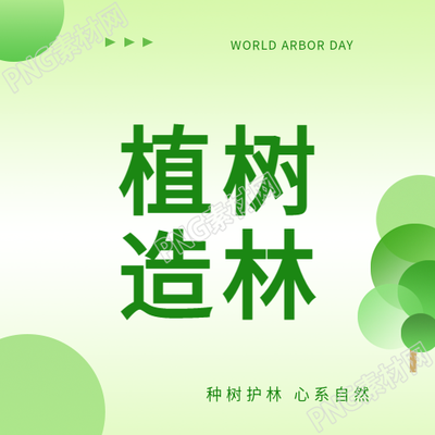 植树造林日绿色渐变微信公众号次图