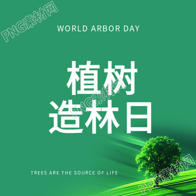 植树造林日极简风微信公众号次图