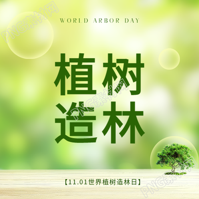 植树造林维护家园微信公众号次图
