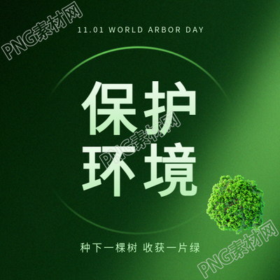 植树造林日保护环境微信公众号次图