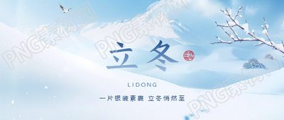 立冬时节银装素裹微信公众号首图
