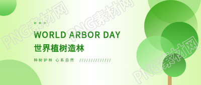 植树造林日心系自然微信公众号首图