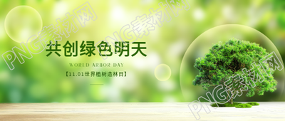 11.01世界植树造林日微信公众号首图