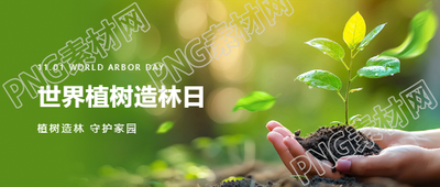 植树造林守护家园微信公众号首图