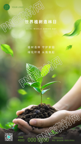 植树造林日绿化环境从我做起手机海报