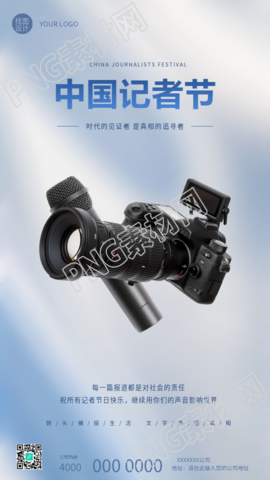 中国记者节蓝色光影手机海报