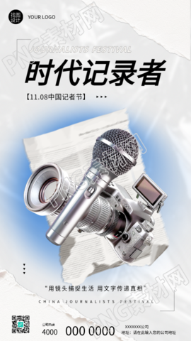 时代记录者记者节快乐手机海报