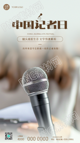 中国记者日主题活动手机海报