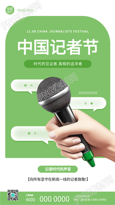 中国记者节绿色创意手机海报