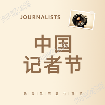 中国记者节记录时代微信公众号次图