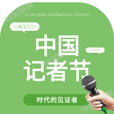 中国记者节绿色简约微信公众号次图