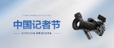 中国记者节摄像机实景微信公众号首图