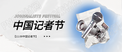 中国记者节创意活动微信公众号首图