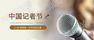 中国记者节快乐微信公众号首图