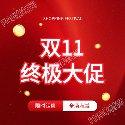 双十一全场满减微信公众号次图