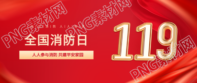 全国消防日119宣传微信公众号首图