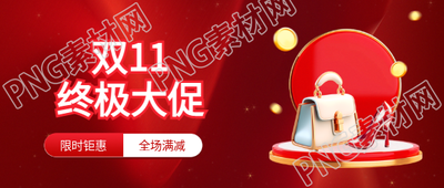 双11限时钜惠创意微信公众号首图