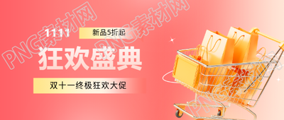 11.11新品5折起微信公众号首图