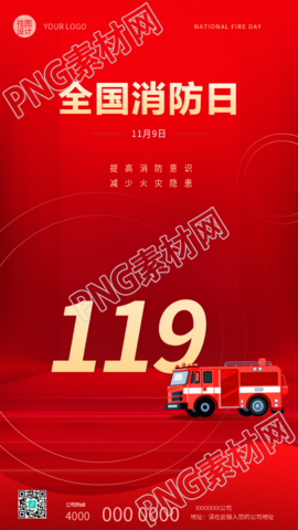 全国消防日创意红色宣传手机海报
