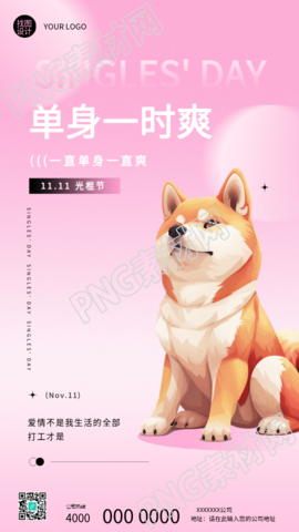 光棍节浪漫粉色渐变手机海报
