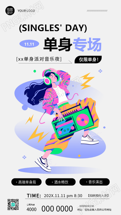 光棍节单身派对音乐夜手机海报
